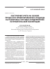 Научная статья на тему 'Построение современного учета на основе процессно-ориентированного подхода в розничных торговых предприятиях потребительской кооперации'