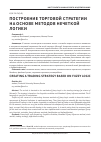 Научная статья на тему 'Построение торговой стратегии на основе методов нечеткой логики'