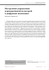 Научная статья на тему 'Построение управления корпоративной культурой в цифровой экономике'