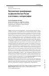 Научная статья на тему 'Постсоветская трансформация на Дальнем Востоке России в источниках и историографии'