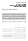 Научная статья на тему 'ПОСТСОВЕТСКИЕ ПОЛИТИЧЕСКИЕ РЕЖИМЫ: ВЕКТОР ИЗМЕНЕНИЙ_ ПОСТСОВЕТСКОЕ СУПЕРПРЕЗИДЕНТСТВО'