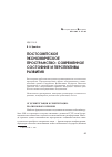 Научная статья на тему 'Постсоветское экономическое пространство: современное состояние и перспективы развития'