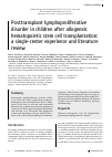 Научная статья на тему 'Posttransplant lymphoproliferative disorder in children after allogeneic hematopoietic stem cell transplantation: a single-center experience and literature review'