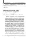 Научная статья на тему 'Посттравматический стресс и совладающее поведение в пожилом возрасте'