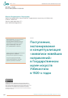 Научная статья на тему 'Поступление, экспонирование и концептуализация «живописи новейших направлений» в Государственном музее искусств Узбекистана в 1920-х годах'