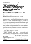 Научная статья на тему 'Поствакцинальный иммунитет к вирусу гриппа A/California/7/2009(H1N1)v у иммунизированных беременных'