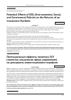 Научная статья на тему 'POTENTIAL EFFECTS OF ESG (ENVIRONMENTAL, SOCIAL, AND GOVERNANCE) POLICIES ON THE RETURNS OF AN INVESTMENT PORTFOLIO'