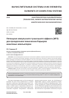 Научная статья на тему 'Потенциал импульсного туннельного эффекта (ИТЭ) для преодоления технических барьеров квантовых компьютеров'