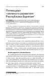 Научная статья на тему 'Потенциал "зеленого развития" республики Бурятия'