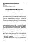 Научная статья на тему 'Потенциальная опасность современного медиатекста: причины и следствия'