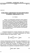 Научная статья на тему 'Поведение завихренности в неоднородных течениях сжимаемого газа'