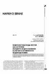 Научная статья на тему 'Поверхностные воды Якутии как источник питьевого водоснабжения. Качество и особенности водоподготовки'