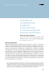 Научная статья на тему 'Повлиял ли вооруженный конфликт в Афганистане на нормы ведения военных действий?'
