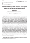 Научная статья на тему 'Повоєнні роки життя русинів Буковини в епістолярії Ольги Кобилянської'