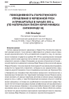 Научная статья на тему 'Повседневность старостинского управления в Червонной Руси и Прикарпатье в начале XVII В. (по материалам писем Юрия Мнишка Сигизмунду III)'