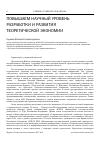 Научная статья на тему 'Повышаем научный уровень разработки и развития теоретической экономии'