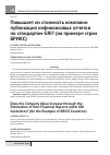 Научная статья на тему 'Повышает ли стоимость компании публикация нефинансовых отчетов по стандартам GRI? (на примере стран БРИКС)'