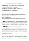 Научная статья на тему 'Повышать конкурентоспособность российской экономики: контраст видения неоклассики и теоретической экономии'