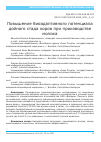 Научная статья на тему 'ПОВЫШЕНИЕ БИОАДАПТИВНОГО ПОТЕНЦИАЛА ДОЙНОГО СТАДА КОРОВ ПРИ ПРОИЗВОДСТВЕ МОЛОКА'