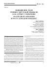Научная статья на тему 'Повышение доли реинвестируемой прибыли как атрибут снижения налогового бремени и роста доходов в бюджет'