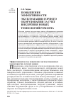 Научная статья на тему 'Повышение эффективности эксплуатации горного оборудования за счет внедрения новых технологий ремонта'