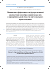 Научная статья на тему 'Повышение эффективности флуоресцентной диагностики новообразований кожи век и периорбитальной области эпителиального происхождения'