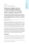 Научная статья на тему 'Повышение эффективности государственной поддержки сельского хозяйства в условиях общего аграрного рынка ЕАЭС'