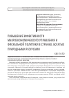 Научная статья на тему 'Повышение эффективности макроэкономического управления и фискальной политики в странах, богатых природными ресурсами'