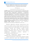 Научная статья на тему 'Повышение эффективности направленных свойств адаптивных гидроакустических систем с параметрическими антеннами'