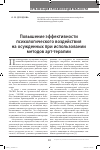 Научная статья на тему 'Повышение эффективности психологического воздействия на осужденных при использовании методов арт-терапии'