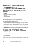 Научная статья на тему 'Повышение эффективности расходов бюджета городского округа на примере Владивостокского городского округа'