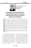 Научная статья на тему 'Повышение эффективности российского малого бизнеса посредством использования облачных сервисов'