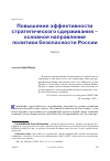 Научная статья на тему 'ПОВЫШЕНИЕ ЭФФЕКТИВНОСТИ СТРАТЕГИЧЕСКОГО СДЕРЖИВАНИЯ - ОСНОВНОЕ НАПРАВЛЕНИЕ ПОЛИТИКИ БЕЗОПАСНОСТИ РОССИИ. ЧАСТЬ I'