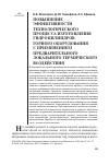 Научная статья на тему 'Повышение эффективности технологического процесса изготовления гидроцилиндров горного оборудования с применением предварительного локального термического воздействия'