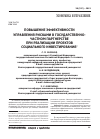 Научная статья на тему 'Повышение эффективности управления рисками в государственно-частном партнерстве при реализации проектов социального инвестирования'