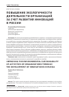 Научная статья на тему 'Повышение экологичности деятельности организаций за счет развития инноваций в России'