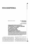 Научная статья на тему 'Повышение экономичности тепловозных и судовых дизелей на малых нагрузках и холостом ходу дросселированием наддувочного воздуха'