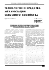 Научная статья на тему 'Повышение эксплуатационных показателей посевного комплекса за счет оптимизации компоновочных решений агрегата'