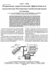 Научная статья на тему 'Повышение энергетической эффективности экологически безопасных гелиохолодильных установок'