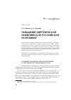 Научная статья на тему 'Повышение энергетической эффективности Российской экономики'