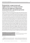 Научная статья на тему 'ПОВЫШЕНИЕ ЭНЕРГЕТИЧЕСКОЙ ЭФФЕКТИВНОСТИ В СВЕРДЛОВСКОЙ ОБЛАСТИ КАК ФАКТОР СОЦИАЛЬНО-ЭКОНОМИЧЕСКОГО РАЗВИТИЯ РЕГИОНА'