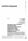 Научная статья на тему 'Повышение износостойкости трибосопряжения фрикционно-электрическим модифицированием поверхностей трения поверхностно-активными модификаторами'