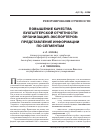 Научная статья на тему 'Повышение качества бухгалтерской отчетности организаций-экспортеров: представление информации по сегментам'