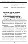 Научная статья на тему 'Повышение качества обучения сотрудников УИС в области промышленной безопасности путем совместных мероприятий, реализуемых уопдтао ФСИН России и ФКУ ДПО Кировский ИПКР ФСИН России'