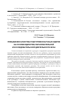 Научная статья на тему 'Повышение качества подготовки научных кадров на основе единства образовательной и исследовательской деятельности вуза'