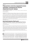 Научная статья на тему 'Повышение качества трудовой жизни молодых специалистов научнообразовательной сферы'