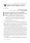 Научная статья на тему 'Повышение коэффициента полезного действия выходных каскадов полосовых усилителей мощности метрового и дециметрового диапазонов волн'