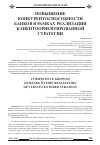 Научная статья на тему 'Повышение конкурентоспособности банков в рамках реализации клиентоориентированной стратегии'