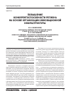 Научная статья на тему 'Повышение конкурентоспособности региона на основе организации инновационной инфраструктуры'