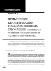 Научная статья на тему 'Повышение квалификации государственных служащих: потенциал развития государственно-частного партнерства'